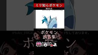 【ミリしら】ポケモンを知らなさ過ぎるミリ知ら名前当てクイズ381【Pokémon】【篝蛇いおラー】【配信切り抜き】#shorts #ポケモン #funny #pokemon