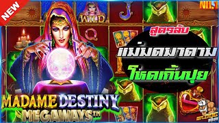 🎃SIAM66 Madame Destiny Megaweys : PP SLOT แม่มด มาดาม สล็อตค่ายPP💯