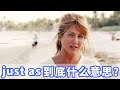 美国人常挂嘴边的just as到底是什么？你记住了吗？