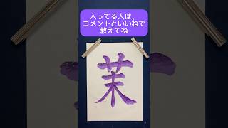 名前シリーズ #書道 #おすすめ #人気