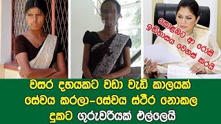 වසර දහයකට වඩා වැඩි කාලයක්‌ සේවය කරලා-සේවය ස්ථීර නොකල දුකට ගුරුවරියක් එල්ලෙයි