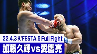 加藤 久輝 vs 愛鷹 亮/K-1 WORLD GP 2022 K-1無差別級トーナメント・リザーブファイト 22.4.3 K’FESTA.5 #k1wgp #格闘技