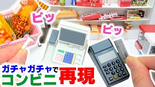 【ガチャガチャ】コンビニ新商品が超リアル！ミニチュア家電で爆買い！買い放題【ガチャガチャの森】miniature