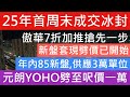 鐵路盤yoho連錄蝕讓過百萬成交 開年滿江紅 首周末2手市場交投淡靜 一手盤供應今年多達3萬 2手市場放盤有4萬 貨尾一手單位2萬 上半年會加大減價套現 七師傅 樓市分析 樓盤傳真