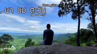 EP.24 | ผาชมตะวัน | Chom Tawan Cliff | นอนในรถ | อช.ภูเวียง #นอนในรถ #ผาชมตะวัน #ภูเวียง