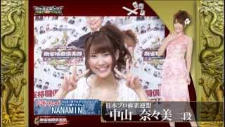 【麻雀格闘倶楽部 投票選抜戦2013 マニフェスト】中山　奈々美プロ