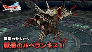 【ドラクエ10】最強ルベランギス野良特訓【DQ10】