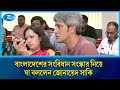 'বাংলাদেশের সংবিধান সংস্কার' বিষয়ক গোলটেবিল বৈঠকে যা বললেন জোনায়েদ সাকি | Zonayed Saki | Rtv News