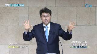 강남비전교회 한재욱 목사 - 은혜의 원리로 사는 사람이 승리합니다