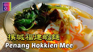 Penang Hokkien Mee (Prawn Noodle)