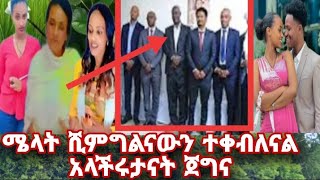 እልልል ሺምግልናውን  ተቀብለናል አለች ሜላት አብርሺ ሩታ እንኳን ደስ አላችሁ