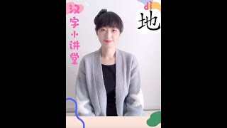 【一字一故事】之25《地》。世界初开之时，轻者上升为“天”，重者下沉为“地”，天地间为“人”，“天地人”是构成这个灵动世界的基础。“土”和“土”上面的虫蛇一起构成了“地”，“人”并不在地上而在天地间。