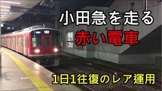 【小田急に赤い通勤電車！？】箱根登山色の1000形が小田急を走る！