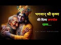 भगवान् श्री कृष्ण की दिव्य अनमोल रहस्य | Best Krishna Motivational Speech | Krishna Vani #krishna