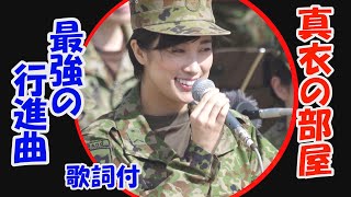 真衣の部屋「最強の行進曲」 マルチ　鶫真衣　(抜刀隊【陸軍分列行進曲】)・行進曲「軍艦」(軍艦マーチ)・空の精鋭)　陸自中部方面音楽隊、海自舞鶴音楽隊・航空中央音楽隊