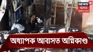 Assam: Massive Fire In Guwahati University Teacher's Colony