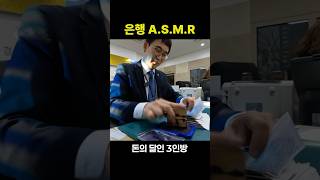 마음이 편안해지는 은행 asmr #생활의달인