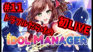 【アイドルマネージャー】太陽が育てるアイドル道 #11【Idol Manager】