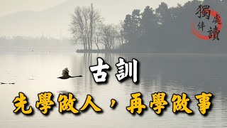 古訓說：先學做人，再學做事！一個人的能力是次要，更重要的是這4點！【Alone 獨處伴讀】