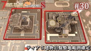 【7 Days to Die】 拠点建設日誌 Season8  #30  ティア５建物岩盤整地範囲確定 ( α21,難易度狂気 )【ゆっくり実況】