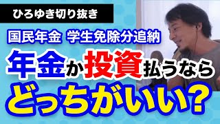 年金の追納分を払うか投資どっちがいい？【ひろゆき切り抜き】