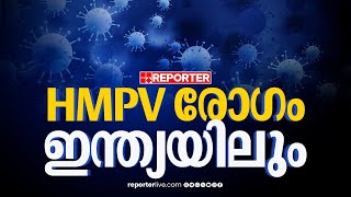 ഇന്ത്യയില്‍ HMPV വൈറസ്; സ്ഥിരീകരിച്ചത് എട്ട് മാസം പ്രായമുള്ള കുഞ്ഞിന്‌ | HMPV