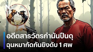 อดีตสารวัตรกำนันปืนดุ ฉุนหมากัดกันยิงดับ 1 ศพ  | เนชั่นทันข่าวค่ำเสาร์ - อาทิตย์ | NationTV22