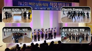 멋진북원보듬축제 | 라인댄스 | 북원노인종합복지관