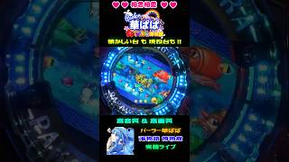 ギョギョッ！画面が斜めにっ！🌊黒潮予告🌊リーチ成立で魚群濃厚の大チャンス！🐟🐠🐡【 パーラー華ぱぱ・海物語 博物館 】ショート動画 #shorts