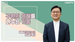 [생명의 삶 큐티] 구원의 은혜를 나누는 기쁨 (20210517)