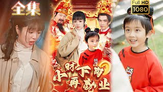 【降福小财神】《小财下岗再就业》#古风好剧 #drama #movie #shorts #shortvideo #短剧 #爱情 #浪漫 #甜剧#甜寵#虐渣#打脸#萌宝 #福宝