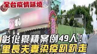 【每日必看】葡萄病毒鏈再擴大! 一家三口吃燒烤也染疫@中天新聞CtiNews 20210520