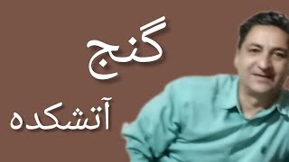 آتشکده گنج آتشکده کجاست آتشکده چیست کاربرد آتشکده از زبان استاد گالیور