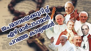 ജപമാലയെക്കുറിച്ച് ഏഴ് മാര്‍പാപ്പമാര്‍ പറഞ്ഞ കാര്യങ്ങള്‍...!!!