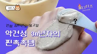 건성 김미연도 울고가! 악건성 에디터의 찐촉촉템 소개?!｜🔥불디터즈 vol.01｜화해