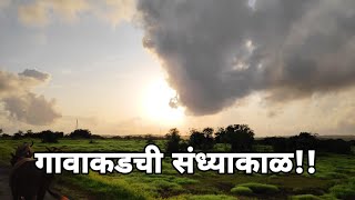 कोकणातील अप्रतिम निसर्गसौंदर्य|गावाकडची संध्याकाळ|NEP 2020|Dilip Satam