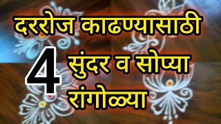 दररोजसाठी 4 सोप्या रांगोळी डिझाईन्स | Daily Easy Rangoli Designs | Simple Rangoli