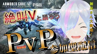 #34【AC6/PS版】ルビコニアンPｖP対戦会♡アーマードコアVI 視聴者参加型\u0026長時間SP！【Vtuber/平伏ノナメ】