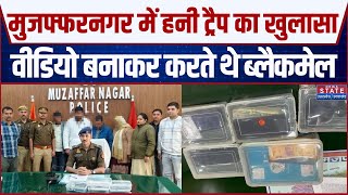 Muzaffarnagar News: मुजफ्फरनगर में Honey Trap का खुलासा, महिला सहित चार गिरफ्तार | UP Crime