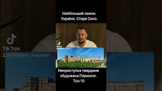 Найбільший замок України. Старе Село. Неприступна твердиня збудована Периною. Топ-10.