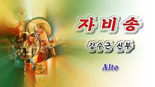 자비송  (강수근) -  Alto