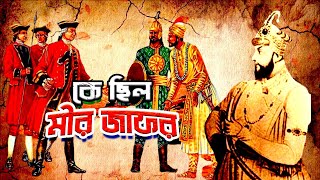 Full Episode | কে ছিল মীর জাফর | Who was Mir Jafar Ali Khan | Biography | Information |