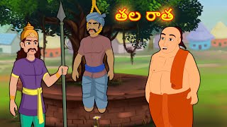 తల రాత | Telugu Kathalu | Telugu Stories | Telugu Moral Stories | OHO TV Telugu