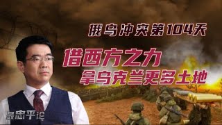 宋忠平：棋子已棄！俄軍如何借西方援助獲取更多烏克蘭土地？【下載鳳凰秀App，發現更多精彩】