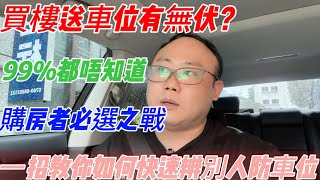 中山買樓|買樓送車位有伏位？|一招教你如何辨別人防車位|99%都唔知道|購房者必選之戰|一個敢講真話的房產人