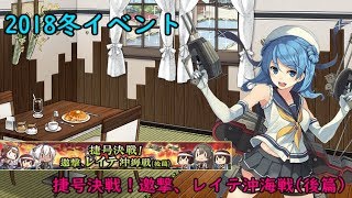 艦これ　2018冬イベント　レイテ沖海戦(後篇)