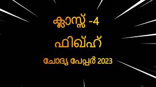 ദക്ഷിണ I ഫിഖ്ഹ് I ക്ലാസ്സ്‌ -4 അർദ്ധ വാർഷിക പരീക്ഷ -2023