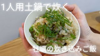 土鍋で炊く「牡蠣の炊き込みご飯」