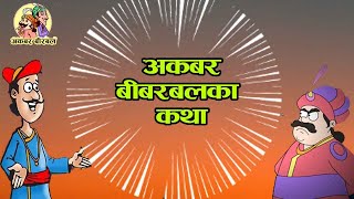 Akbar Birbal Stories   Nepali Katha  Two Stories Of Akbar And Birbal exported | अकबर बीरबलको कथा