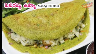 MLA పెసరట్టు ఉప్మా, ఒక్కటి తింటే చాలు | Pesarattu Upma Protein Rich Healthy Breakfast| Moongdal Dosa